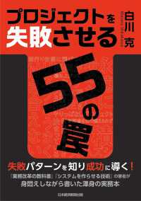 プロジェクトを失敗させる５５の罠