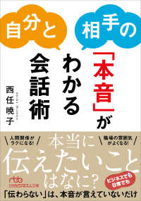 自分と相手の「本音」がわかる会話術 日経ビジネス人文庫