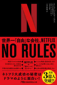 No rules 世界一「自由」な会社、NETFLIX