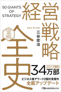 経営戦略全史  完全版