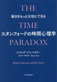 スタンフォードの時間心理学 毎日をもっと大切にできる