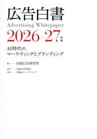 広告白書 2026-27年版 AI時代のマーケティングとブランディング : Advertising whitepaper