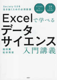 Excelで学べるデータサイエンス入門講義 Society 5.0を生き抜くための必須教養