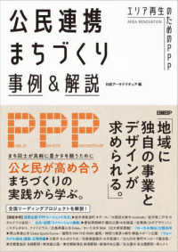 公民連携まちづくり事例&解説 エリア再生のためのPPP