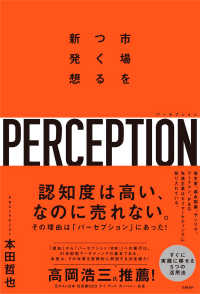 パーセプション(Perception) 市場をつくる新発想