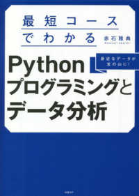 最短コースでわかるPythonプログラミングとデータ分析 身近なデータが宝の山に!