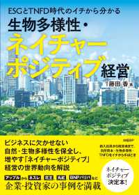 ESGとTNFD時代のイチから分かる生物多様性・ネイチャーポジティブ経営