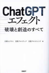 ChatGPTエフェクト 破壊と創造のすべて