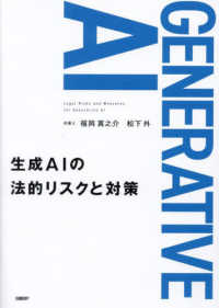 生成AIの法的リスクと対策