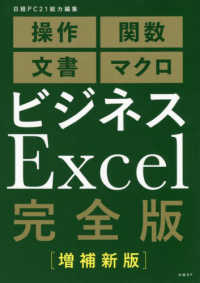 ビジネスExcel完全版 操作 関数 文書 マクロ. 増補新版