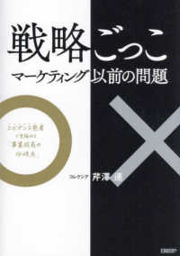 戦略ごっこ マーケティング以前の問題  エビデンス思考で見極める「事業成長の分岐点」