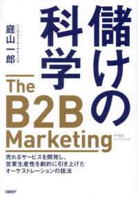 儲けの科学 the B2B marketing  売れるサービスを開発し、営業生産性を劇的に引き上げたオーケストレーションの技法