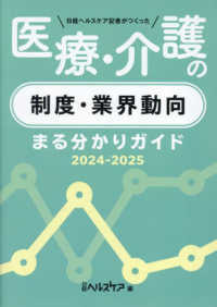 医療・介護の制度・業界動向まる分かりガイド 2024-2025 日経ヘルスケア記者がつくった