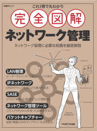 これ1冊で丸わかり完全図解ネットワーク管理 日経BPムック