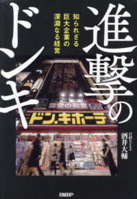進撃のドンキ 知られざる巨大企業の深淵なる経営