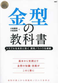 金型の教科書 トラブルを未然に防ぐ開発ノウハウを網羅 日経BPの技術系教科書シリーズ
