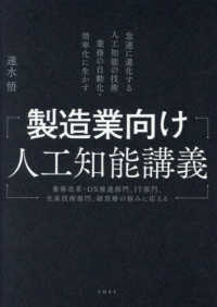 製造業向け人工知能講義 急速に進化する人工知能の技術業務の自動化・効率化に生かす  業務改革・DX推進部門、IT部門、生産技術部門、経営層の悩みに応える