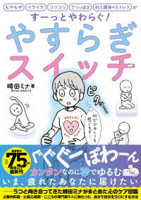 やすらぎスイッチ もやもやイライラコリコリうつっぽさ対人関係のストレスがすーっとやわらぐ!