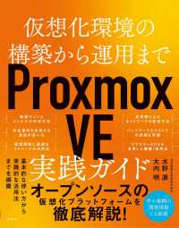 Proxmox VE実践ガイド 仮想化環境の構築から運用まで