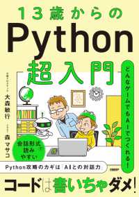 13歳からのPython超入門 どんなゲームでもAIでつくれる!