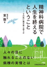 精神科病院で人生を終えるということ その死に誰が寄り添うか 日経ﾋﾞｼﾞﾈｽ人文庫; ひ5-1
