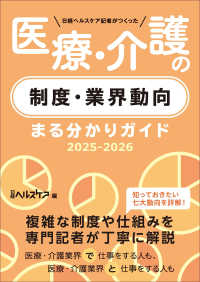 医療・介護の制度・業界動向まる分かりガイド 日経ヘルスケア記者がつくった