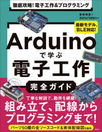 Arduinoで学ぶ電子工作完全ガイド 徹底攻略!電子工作&プログラミング