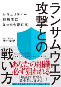 ランサムウエア攻撃との戦い方 セキュリティー担当者になったら読む本