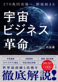 宇宙ビジネス革命 270兆円市場へ、膨張始まる