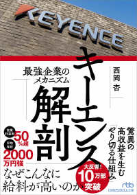 キーエンス解剖 最強企業のメカニズム