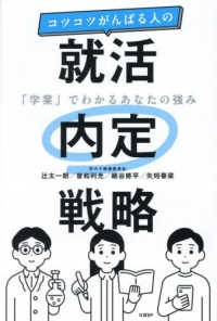コツコツがんばる人の就活内定戦略 「学業」でわかるあなたの強み