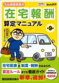 たんぽぽ先生の在宅報酬算定マニュアル 全国在宅医療テスト公式テキスト