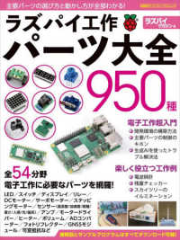 ラズパイ工作パーツ大全950種 全54分野電子工作に必要なパーツを網羅! 日経BPパソコンベストムック