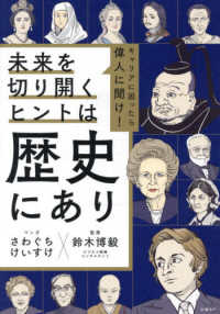 未来を切り開くヒントは歴史にあり キャリアに困ったら偉人に聞け!