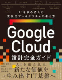 Google Cloud設計完全ガイド AIを組み込んだ次世代アーキテクチャの考え方