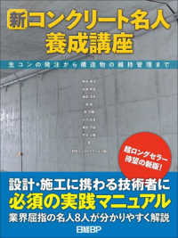 新コンクリート名人養成講座 生コンの発注から構造物の維持管理まで