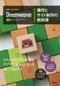 世界一わかりやすいDreamweaver操作とサイト制作の教科書 CC対応