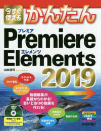 今すぐ使えるかんたんPremiere Elements 2019