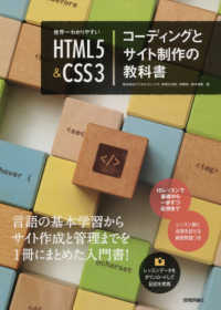 世界一わかりやすいHTML5&CSS3コーディングとサイト制作の教科書