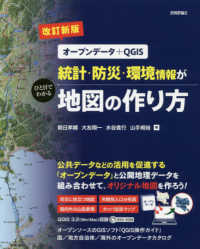 統計・防災・環境情報がひと目でわかる地図の作り方 オープンデータ+QGIS