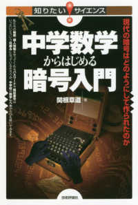 中学数学からはじめる暗号入門 現代の暗号はどのようにして作られたのか 知りたいサイエンス