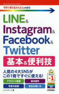 LINE & Instagram & Facebook & Twitter基本&便利技 今すぐ使えるかんたんmini