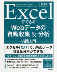 Excelでできる!Webデータの自動収集&分析実践入門 Automatic collection and analysis of web data for Excel