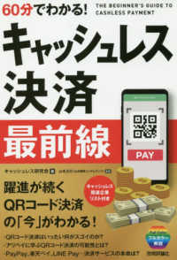 60分でわかる!キャッシュレス決済最前線 = THE BEGINNER'S GUIDE TO CASHLESS PAYMENT