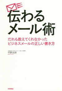 伝わるメール術 だれも教えてくれなかったビジネスメールの正しい書き方