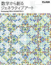数学から創るジェネラティブアート Processingで学ぶかたちのデザイン
