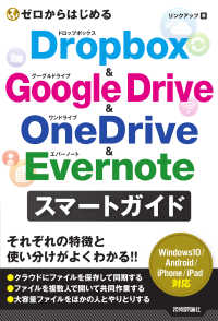 ゼロからはじめるDropbox (ドロップボックス) & Google Drive (グーグルドライブ) & OneDrive (ワンドライブ) & Evernote (エバーノート) スマートガイド