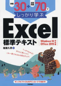 例題30+演習問題70でしっかり学ぶExcel標準テキスト