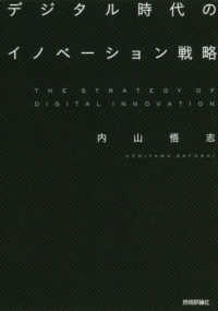 デジタル時代のイノベーション戦略 The strategy of digital innovation