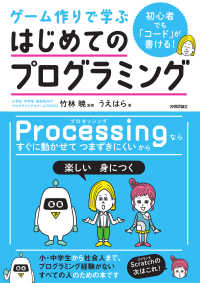 ゲーム作りで学ぶはじめてのプログラミング 初心者でも「コード」が書ける!